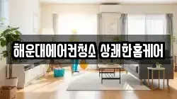 부산광역시 해운대구 송정동 청소,입주청소,사무실청소,에어컨청소,특수청소,상가청소,거주청소,유품정리