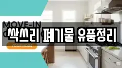 싹쓰리 폐기물 유품정리