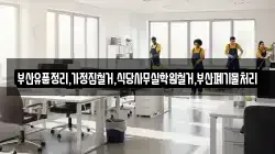 부산유품정리,가정집철거,식당사무실학원철거,부산폐기물처리