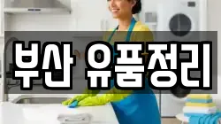 부산 유품정리