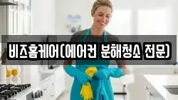 비즈홈케어(에어컨 분해청소 전문)