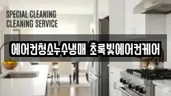 에어컨청소누수냉매 초록빛에어컨케어