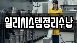 일리시스템정리수납