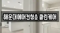 해운대에어컨청소 클린케어