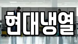 현대냉열