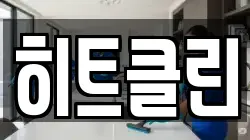 히트클린