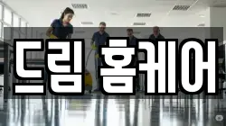 드림 홈케어