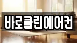 바로클린에어컨