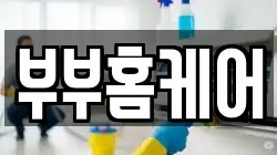 부부홈케어