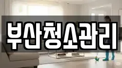 부산청소관리