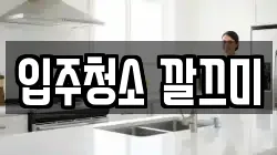 입주청소 깔끄미