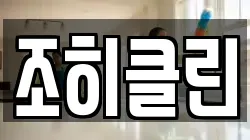 조히클린