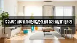 중고냉장고,세탁기,에어컨매입판매,유품정리,생활폐기물처리