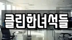 클린한녀석들