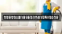 한영종합청소폐기물유품정리쓰레기집특수청소전문