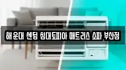 해운대 센텀 침대토피아 매트리스 소파 부산점