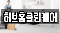 허브홈클린케어