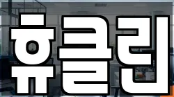 휴클린