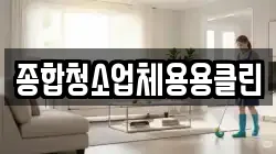 종합청소업체용용클린