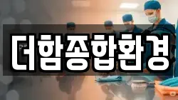 더함종합환경