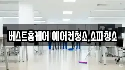 베스트홈케어 에어컨청소,소파청소