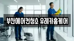 부산에어컨청소 유레카홈케어