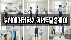 부산광역시 해운대구 좌동 청소,입주청소,사무실청소,에어컨청소,특수청소,상가청소,거주청소,유품정리