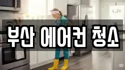 부산 에어컨 청소