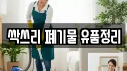 싹쓰리 폐기물 유품정리