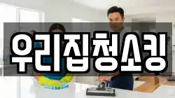 우리집청소킹