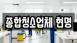 종합청소업체 현명