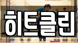히트클린