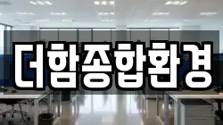 더함종합환경