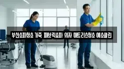 부산소파청소 가죽 패브릭쇼파 의자 매트리스청소 예소클린