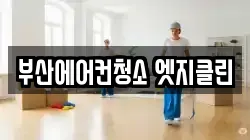 부산에어컨청소 엣지클린
