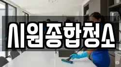 시원종합청소