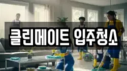 클린메이트 입주청소