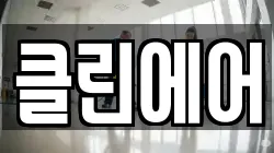 클린에어