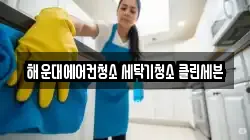 부산광역시 해운대구 중동 청소,입주청소,사무실청소,에어컨청소,특수청소,상가청소,거주청소,유품정리