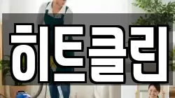 히트클린