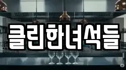 클린한녀석들