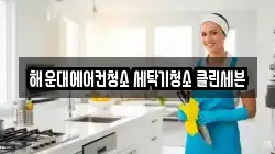 해운대에어컨청소 세탁기청소 클린세븐