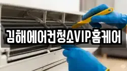 김해에어컨청소VIP홈케어