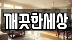 깨끗한세상