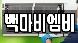 백마비엠비