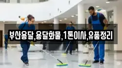 부산용달,용달화물,1톤이사,유품정리