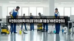 부산청소업체특수청소정기청소폐기물철거바른종합청소