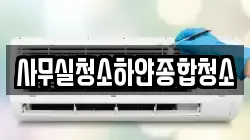 사무실청소하얀종합청소