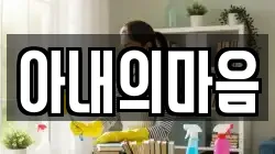 아내의마음