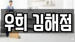 우희 김해점